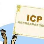 什么样的公司才需要办理ICP经营许可证